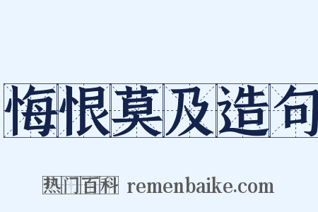 悔恨莫及造句是什么意思的图片